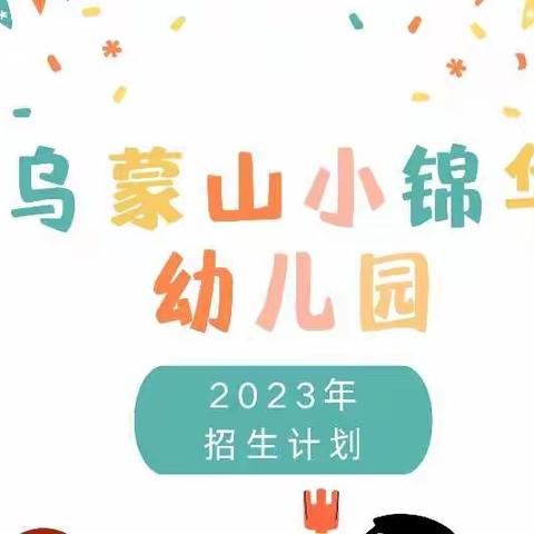 乌蒙山小锦华幼儿园2023年招生计划