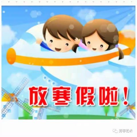 闫家中心幼儿园寒假时间及安全相关事宜