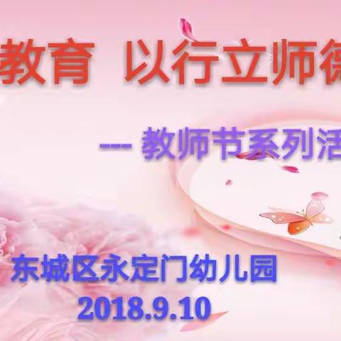 用心做教育 以行立师德-教师节系列活动