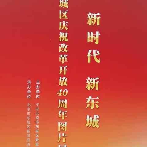 教师参观“新时代 新东城 庆祝改革开放四十周年”图片展