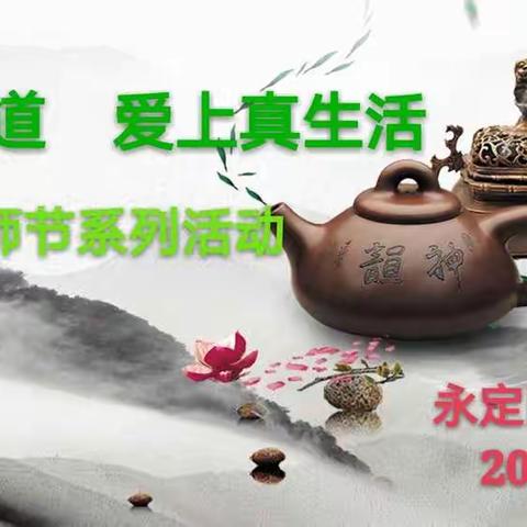 静品茶味道 爱上真生活-教师节系列活动