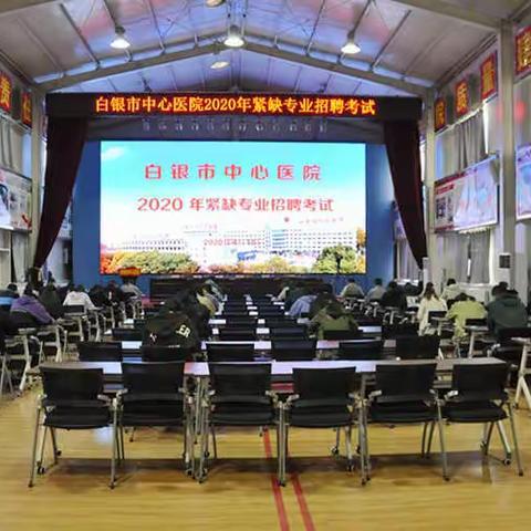 白银市中心医院2020年紧缺专业人才招聘考试！！！