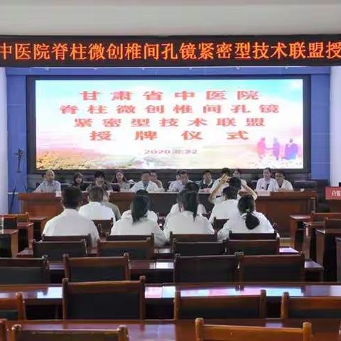 推进紧密协作  打造技术联盟 ——甘肃省中医院脊柱微创联盟授牌仪式暨义诊活动在白银市中心医院举行