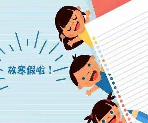 新集小学2022-2023年春节放假通知暨安全教育致家长一封信