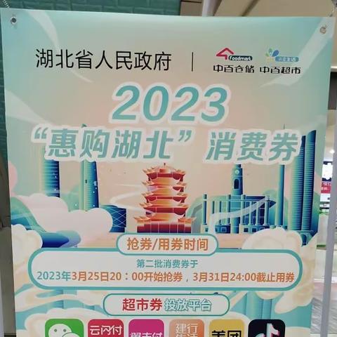 岳家嘴店“惠购湖北”消费卷宣传