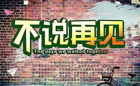 童年，不说再见！