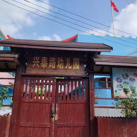 《多元课程，多彩发展》  兴泰路幼儿园