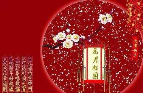 情意浓浓闹元宵﻿ 陵城农商银行﻿祝您元宵节快乐