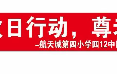 【秋日行动，尊老爱老】－－记航天城第十学校四(12)班秋日游学活动长安公园之行