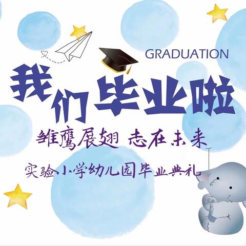 雏鹰展翅 志在未来——实验小学幼儿园毕业典礼🎓