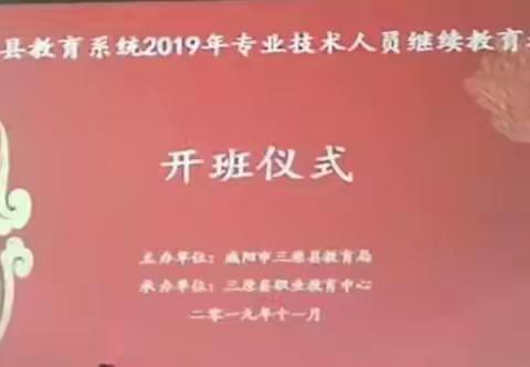 不忘初心、牢记使命——三原县教育系统2019年专业技术人员继续教育培训