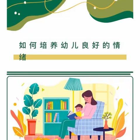 【育儿知识】如何培养幼儿的良好情绪