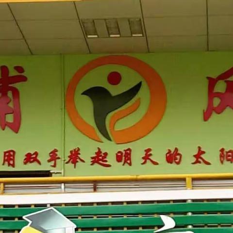 甫风幼儿园2023年春学期期末家长会