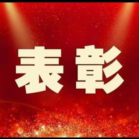 表彰先进，激发斗志；榜样力量，引领前行。