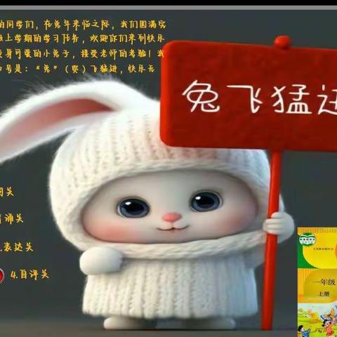 “兔”飞猛进，快乐无限——滨城区梁才中心学校一年级无纸笔趣味测试