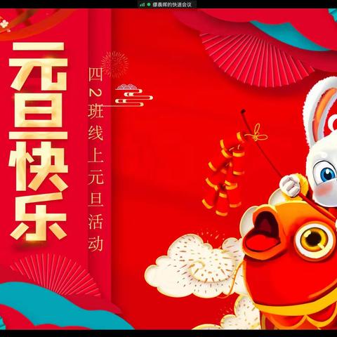 岁暮寒冬，线上迎新年—四年级2班线上庆元旦联欢会