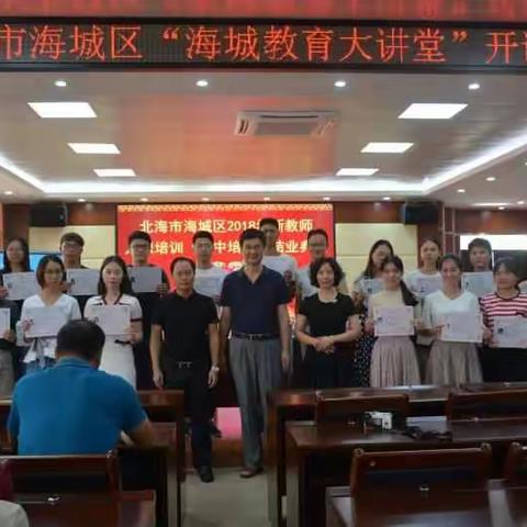 北海市海城区“海城教育大讲堂”开讲啦！