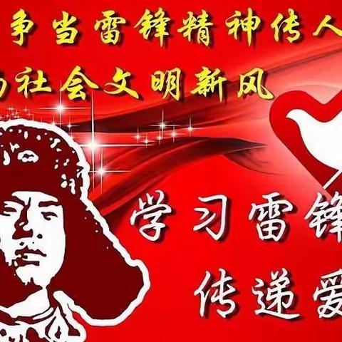 三月学雷锋活动