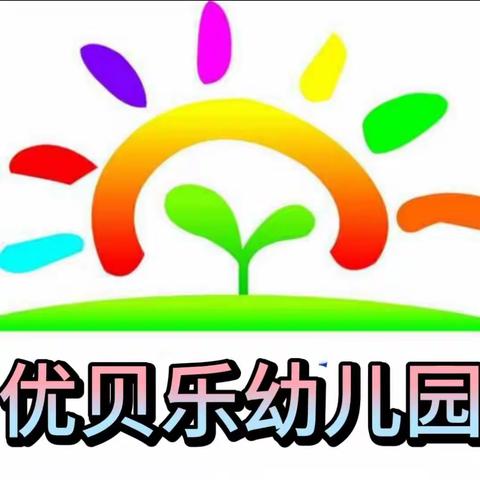 优贝乐幼儿园“三好学生”篇