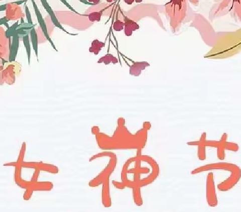 3月8日女神节活动