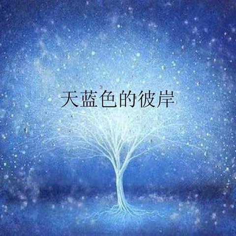 生命之舟—去往天蓝色的彼岸