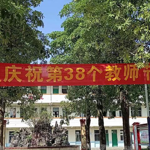 不忘初心，幸福前行——木格高中庆祝第38个教师节