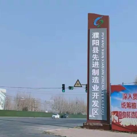 濮阳县化工专业园区给您拜年了！