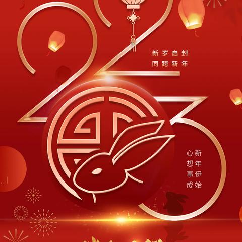 【新年贺词】与时俱进，喜迎元旦 —2023年新寨店镇中心小学新年贺词