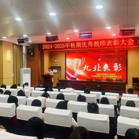 回首耕耘路 展望新征程‍‍--九中北校区2024秋期末表彰大会
