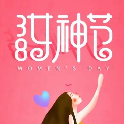 人间四月天 浓情女神节——太行高一1级部女神节活动