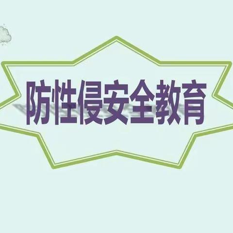 落实“一号检察建议”【防性侵】防范性侵 保护自己——小太阳第三幼儿园   防性侵安全教育宣传