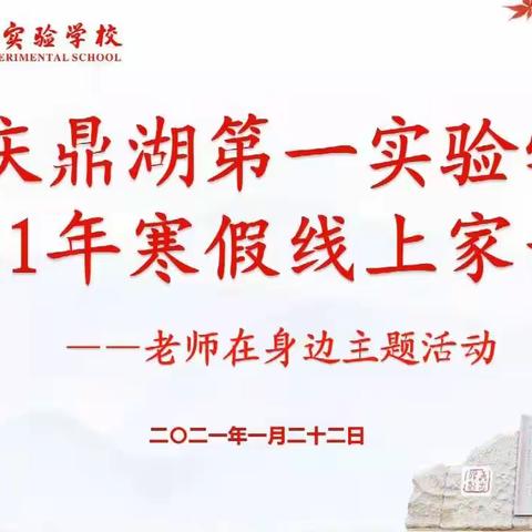 肇庆鼎湖第一实验学校2021寒假 三6班线上家长会