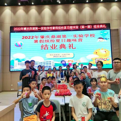 【点亮教育】暑假缤纷夏日趣味营第一期结营啦——肇庆鼎湖第一实验学校暑假兴趣活动