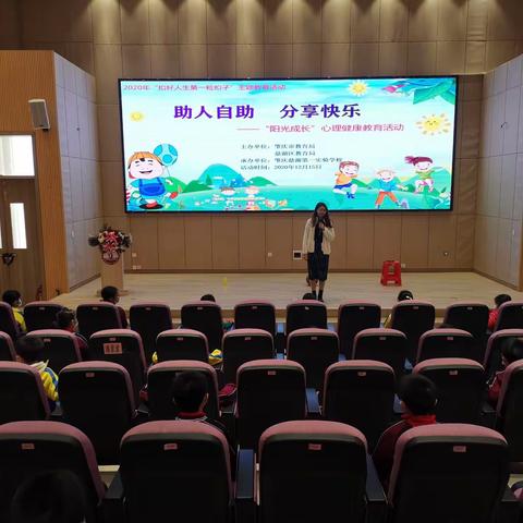 《助人自助 分享快乐》——阳光成长 心理教育活动