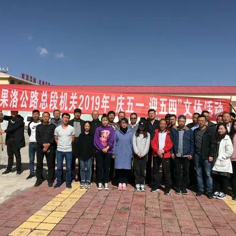 果洛总段机关开展“庆五一  迎五四”职工文体活动