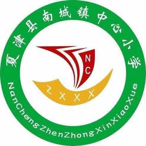 精心部署迎开学，凝心聚力谱新篇——南城镇中心小学召开2023年春季开学部署会