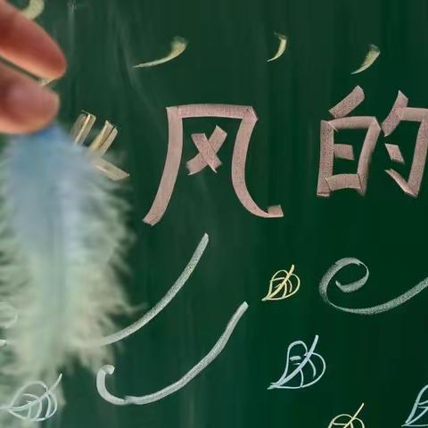 紫荆城幼儿园中二班～生成课程《寻找风儿》