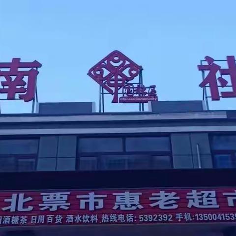 双节盛会 携手共度