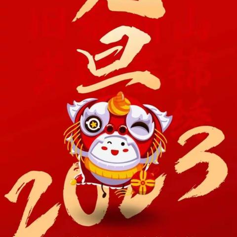 欢欢喜喜过新年—祥符区陈留镇中心学校三（3）班喜庆元旦作品展