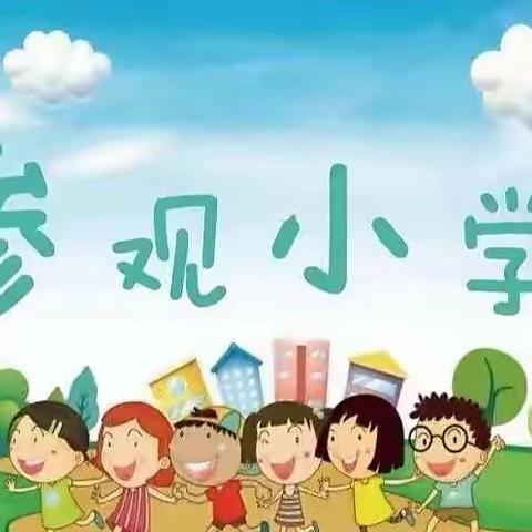 我与小学初见面—花园宝宝幼儿园参观十八桥小学活动