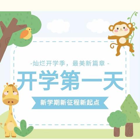 “灿烂开学季，最美新篇章”——东风阳光城幼儿园开学第一天