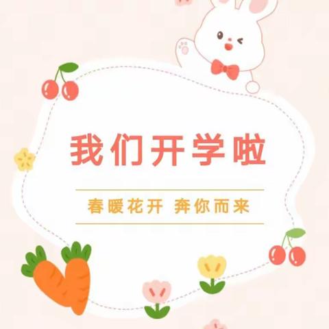 兔起新岁，“幼”见美好——阳光城幼儿园开学第一天活动纪实