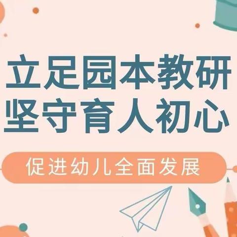 立足园本教研，坚守育人初心——东风阳光城幼儿园教研汇报活动