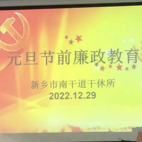 南干道干休所组织召开“元旦”节前廉政教育