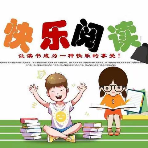 快乐寒假，阅读相伴——东上官小学六年级读书阅读方案