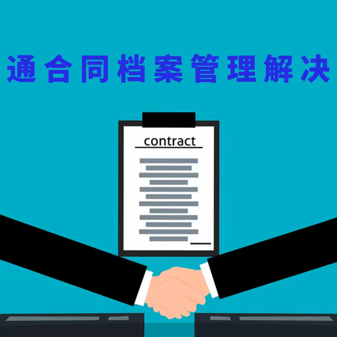 会博通企业合同档案管理解决方案