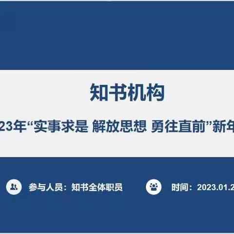 “实事求是 解放思想 勇往直前”--知书机构2023年新年培训会议