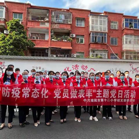 “防疫常态化 党员做表率”主题党日活动——南阳市第十二小学校校本部第一党支部