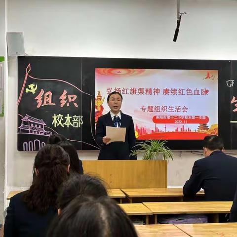 【弘扬红旗渠精神 赓续红色血脉】南阳市第十二小学校第一支部专题组织生活会