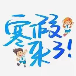 快乐寒假  健康成长——22级电商3班寒假致家长的一封信